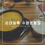 수원 영통 순댓국 맛집 순대실록 수원영통점