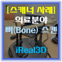 [3D 스캐너 의료 분야 활용 사례] 3D 스캐너를 사용하여 가상의 뼈(Bone) 데이터 저장소 생성