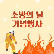 소방의 날 기념행사 및 어울림한마당