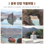 단양 겨울여행 충북 도담삼봉 석문 입장료 주차장 정보