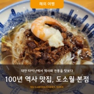 타이난 100년 역사 맛집 도소월 본점 추천메뉴 가격