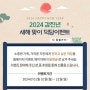 새해 맞이 덕담 이벤트! 2024년 갑진년 새해를 맞아 덕담도 나누시고, 소망하시는 일 모두 이루시는 한 해 보내세요. with 강남 맛집 크래버 대게나라 강남점