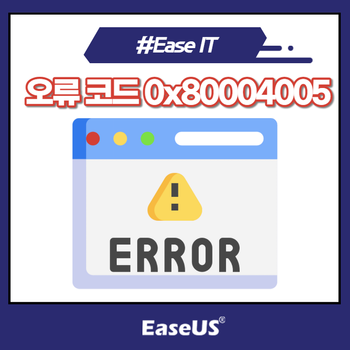 오류 코드 0x80004005의 모든 것 : 네이버 블로그