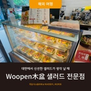 보얼 성품서점 트램타고 가오슝 이케아 아이스크림Woopen木盆 샐러드 전문점 추천