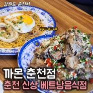 춘천 까몬 :: 춘천 시청주변 신상맛집! 춘천 랭쌥파는 곳, 베트남음식점 까몬 CAMON / 춘천 까몬