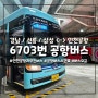 인천공항 ↔ 강남 / 선릉역 / 삼성역 코엑스 6703번 공항버스 (feat. 예매, 시간표, 요금)