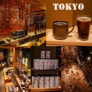 일본 도쿄여행 가볼만한곳 스타벅스 리저브 로스터리