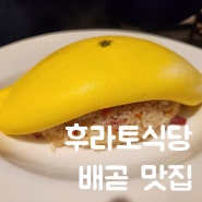시흥 후라토식당 배곧맛집/CGV 짱구 3D 극장판 후기/주차