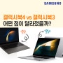 신규 출시 갤럭시북4 pro vs 갤럭시북3 프로 차이점 비교, 달라진 점이 무엇일까?(갤북4 울트라 vs 갤북3 ultra)