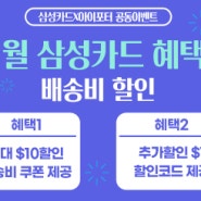 1월 아이포터 단독진행-삼성카드 최대 $10할인 받기!