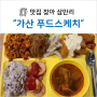 <가디역 맛집> 더푸드스케치 : 가산 구내식당 원탑!