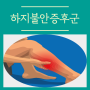 하지불안증후군 약 먹고 치료한 후기와 증상 원인 알아봐요