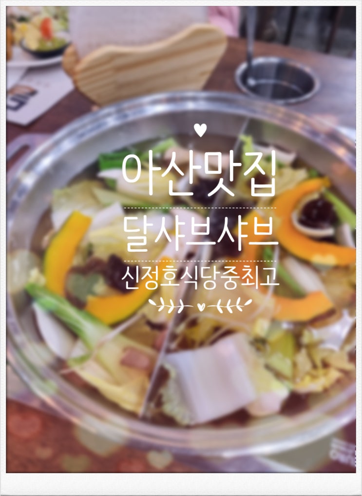 아산 맛집 달샤브샤브 신정호식당중 단연 최고