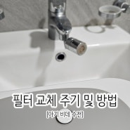 아기 수전 필터 교체하기, 스윙글 워터랩 2중 필터