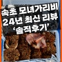 속초 웨이팅 꿀팁 내돈내산 누룽지오징어순대 모녀가리비 '솔직후기' 평일 맛집 주말 주차장