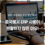 중국에서 ERP 사용이 어려운 이유! ERP의 정의부터 살펴보는 해외 ERP 접속 개선 방법