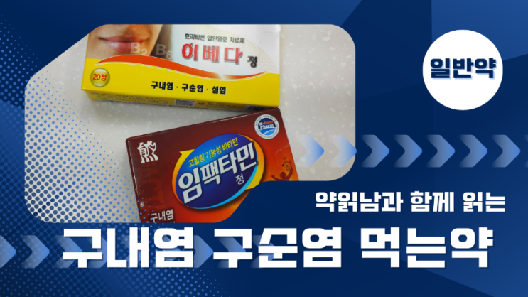 약국에서 사는 구내염 먹는 약 - 구순염, 설염, 입술포진에 먹는 약도 있어요! : 네이버 블로그