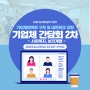 부평여성새로일하기센터 2023년 2차 기업체 간담회 결과 공유(사회복지,보건분야)