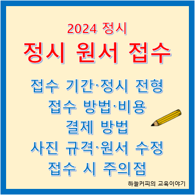 【2024 정시 원서 접수】 접수기간, 정시 전형, 대행 사이트, 원서 접수방법, 순서, 사진 규격, 원서 수정, 원서 접수 ...