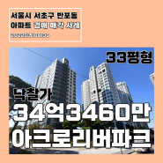 서울시 서초구 반포동 아크로리버파크 경매매각사례