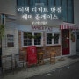 [홍대 카페] 크렘브뤨레 맛집 아기자기한 카페 해머 플레이스