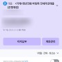 《청년 버팀목 전세자금》 동일목적물 대출 대환 완료 후기