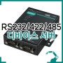 RS232/422/485 2포트 시리얼 디바이스 서버 - MOXA