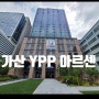 [지산 임대] 가산 YPP아르센타워 임대