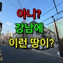 서울 강남구 역삼동 시행부지 사옥부지 빌딩매매 선점하세요 - 이부장채널
