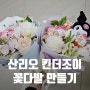 산리오 킨더꽃다발 유치원 졸업식 초등 입학식 꽃다발 만들기(feat.다이소)