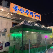 대전 태평동 맛집 '둔산주먹구이 초록집' 야외에서 즐기는 삼겹살