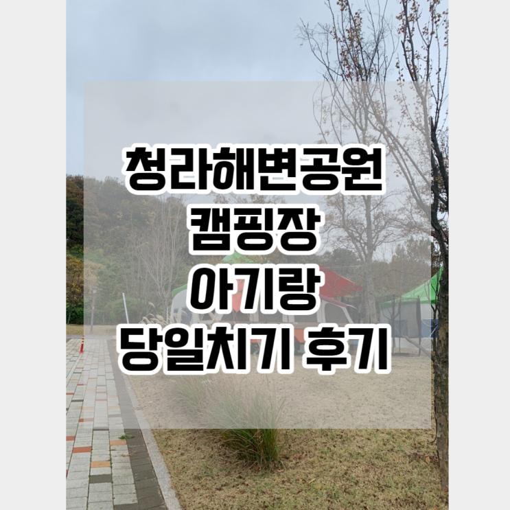 인천 청라해변공원 카라반 캠핑장에서 아기랑 당일치기 후기...