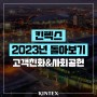 킨텍스 2023년 돌아보기! 2편 고객친화 & 사회공헌