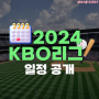 2024 KBO 리그 일정! 정규시즌 개막전, 올스타전 등 프로야구 일정 공개!