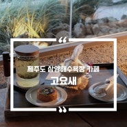 [제주도/삼양] 고요하고 따뜻한 카페 고요새