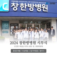 2024년도를 맞이하며 창한방병원 시무식을 개최하다!