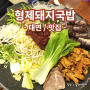 [대연/맛집] 퓨전국밥과 수육에 이어 전골까지 맛있는 부산남구맛집 :: 형제돼지국밥 대연점