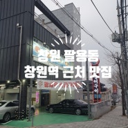 창원 팔용동 창원역 근처 맛집모임(feat.제일장어구이와 청송얼음막걸리)