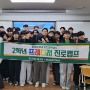 #홍성중학교 #프레디저 #흥미 #강점 #진로캠프 를 #비저너리 코리아 에서 진행