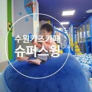 수원 키즈카페,영통 롯데마트 슈퍼스윙 25개월 아기 방문후기