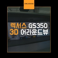렉서스 GS350 부산 어라운드뷰 시공 (주차할때 사각지대를 없애드리겠습니다!!!)