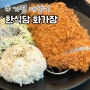 대성리맛집 화가장_수제돈까스 제육볶음 청국장 맛집