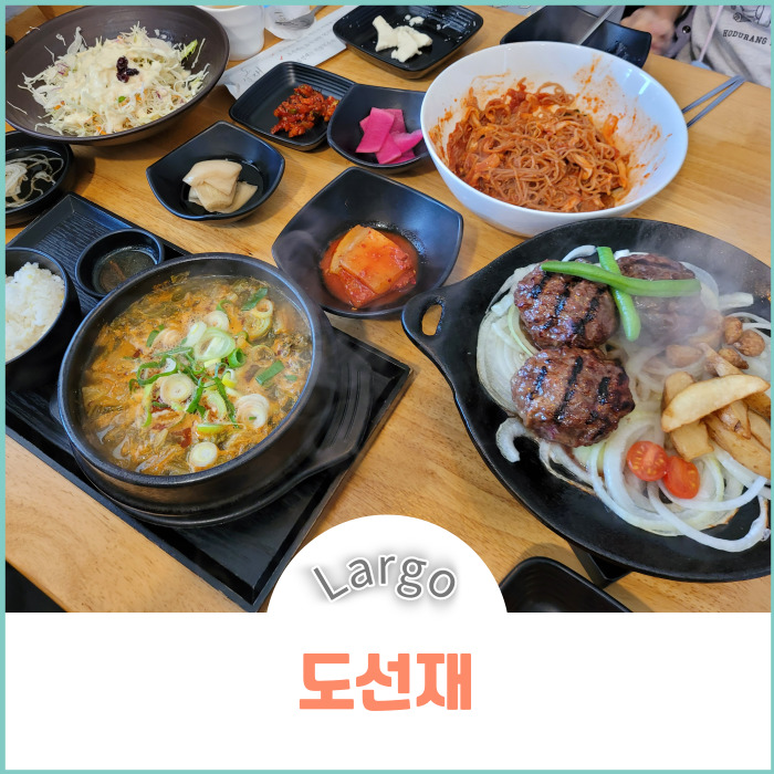 도선재 :: 한우떡갈비가 맛있는 가평 여행 한식 맛집