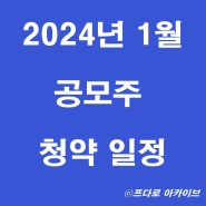 2024년 1월 공모주 청약 일정(스튜디오 삼익 포스뱅크 등)