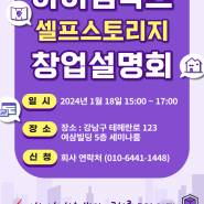 아이엠박스 셀프스토리지 창업설명회 1월 18일 개최!!