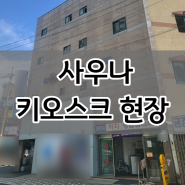 보성 키오스크 설치비, 순천 무인결제기 기계(사우나 찜질방)