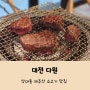 대전 유성 한우 맛집 다원 캐주얼한 모임에 추천