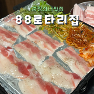 중랑 신내 맛집 레트로 감성의 냉삼 전문 88로타리집