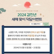 새해 맞이 덕담 이벤트! 2024년 갑진년 새해를 맞아 덕담도 나누시고, 소망하시는 일 모두 이루시는 한 해 보내세요. with 잠실 맛집 크래버 대게나라 잠실본점