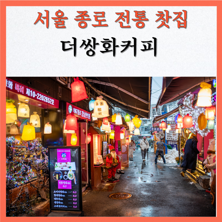 레트로 감성이 가득한 서울 종로 전통찻집 더쌍화커피 : 네이버 블로그
